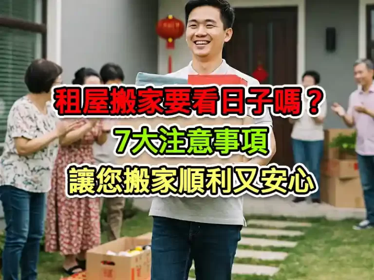 租屋搬家要看日子嗎？7大注意事項讓您搬家順利又安心