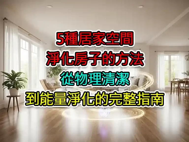 5種居家空間淨化房子的方法：從物理清潔到能量淨化的完整指南