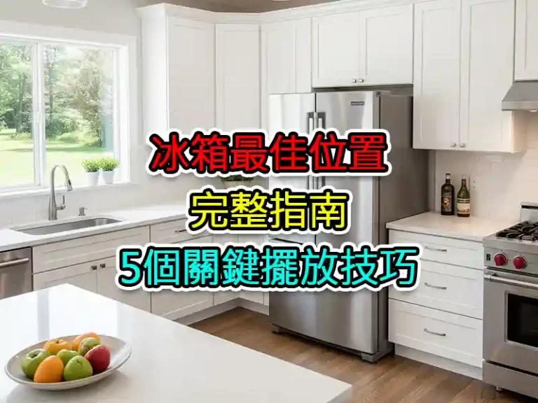 冰箱最佳位置完整指南：5個關鍵擺放技巧