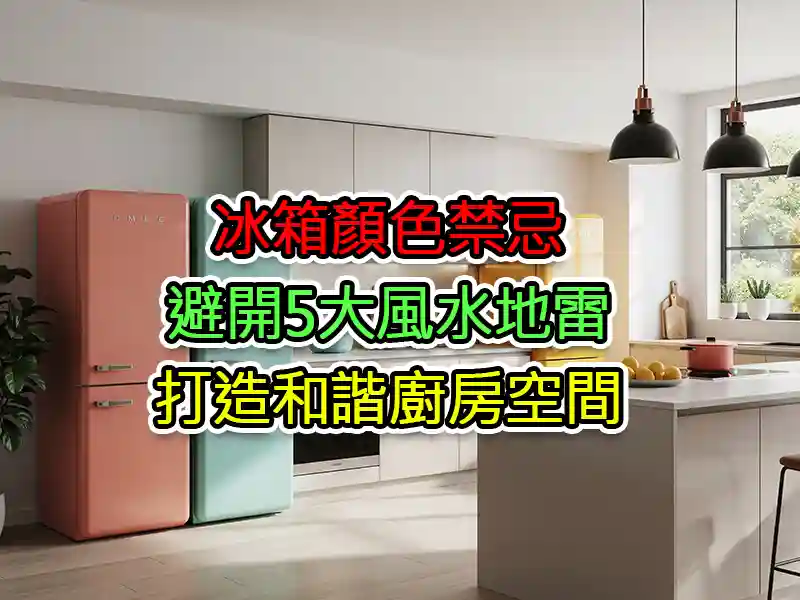 冰箱顏色禁忌：避開5大風水地雷，打造和諧廚房空間