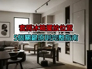 套房冰箱擺放位置：5個關鍵原則完整指南