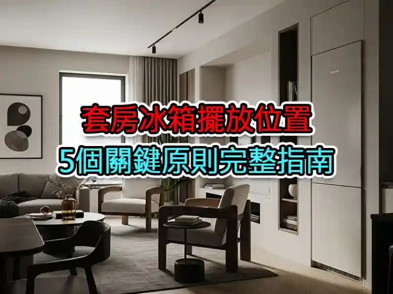 套房冰箱擺放位置：5個關鍵原則完整指南