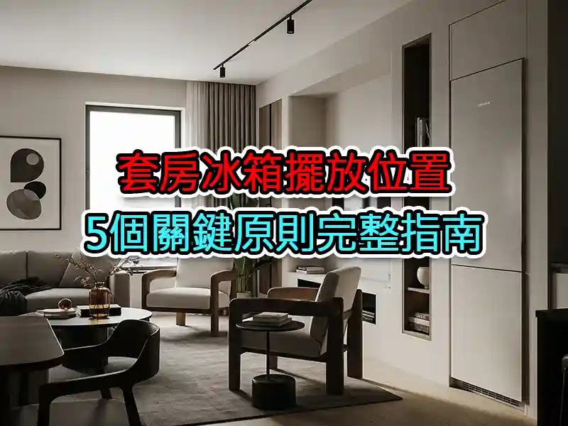 套房冰箱擺放位置：5個關鍵原則完整指南
