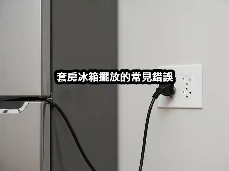 套房冰箱擺放的常見錯誤