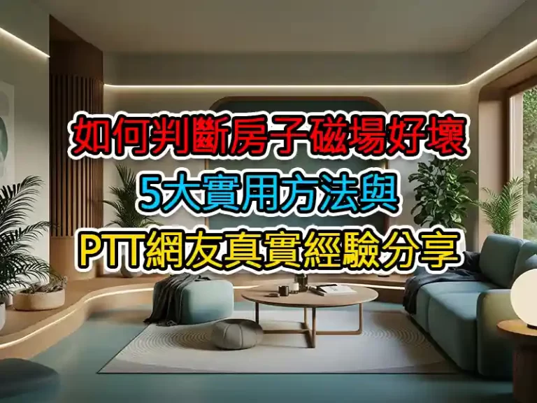 如何判斷房子磁場好壞：5大實用方法與PTT網友真實經驗分享