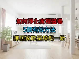 如何淨化家裡磁場：5個有效方法讓居家能量煥然一新