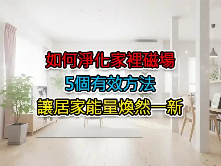 如何淨化家裡磁場：5個有效方法讓居家能量煥然一新
