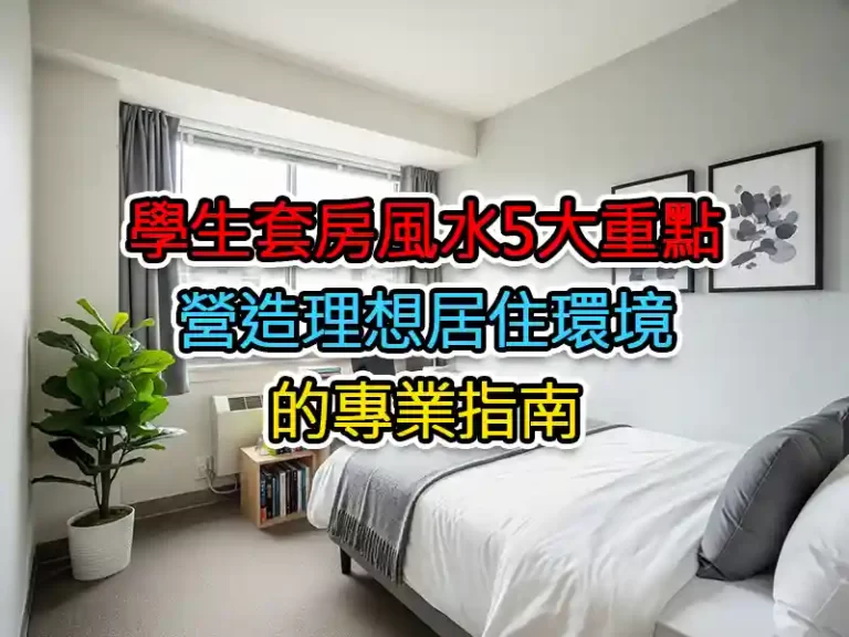 學生套房風水5大重點：營造理想居住環境的專業指南