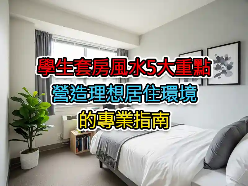 學生套房風水5大重點：營造理想居住環境的專業指南