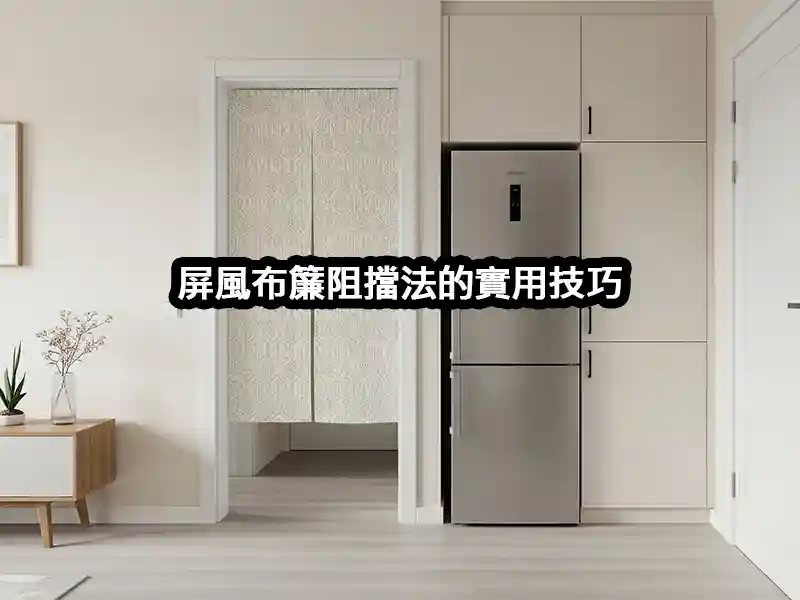 屏風布簾阻擋法的實用技巧