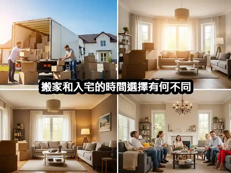 搬家和入宅的時間選擇有何不同
