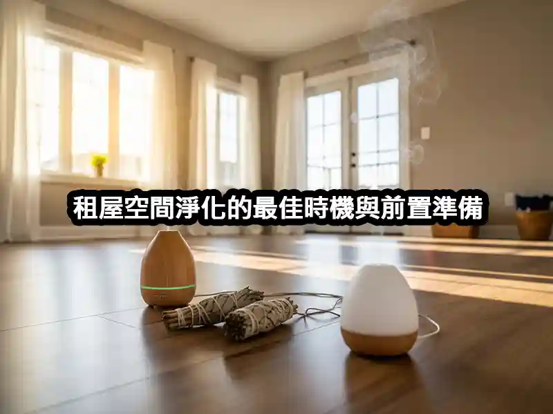 租屋空間淨化的最佳時機與前置準備