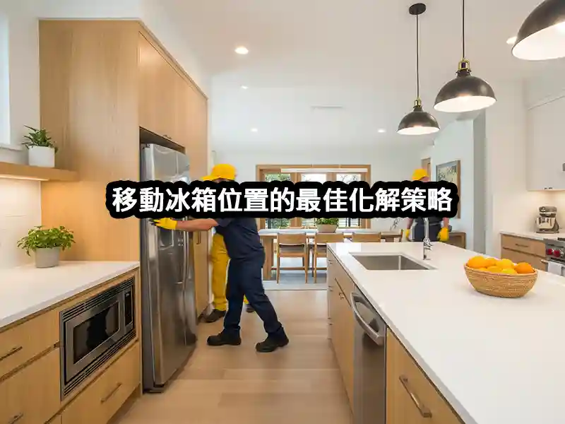 移動冰箱位置的最佳化解策略