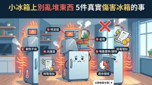 小冰箱頂部別亂堆！5 種東西其實最傷冰箱