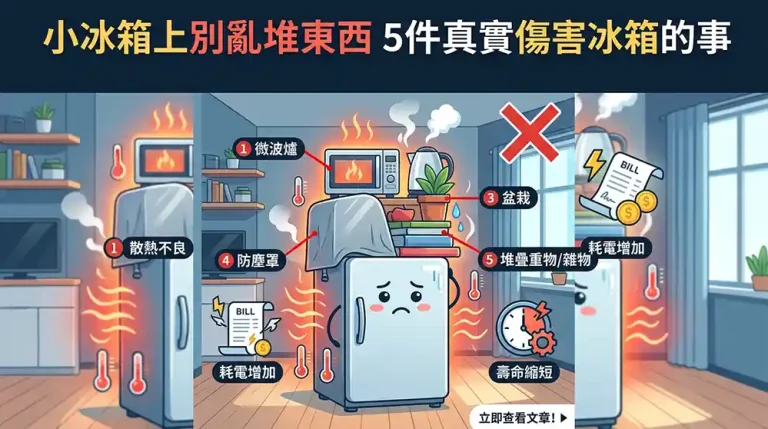小冰箱頂部別亂堆！5 種東西其實最傷冰箱