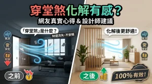 穿堂煞化解方法有效嗎？網友真實評論與設計師建議全攻略