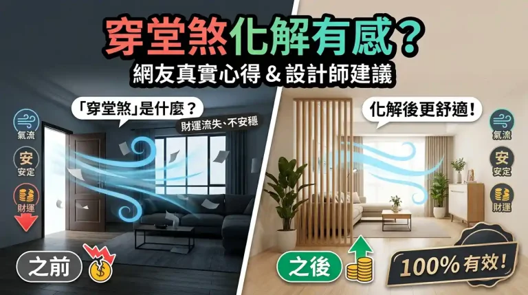 穿堂煞化解方法有效嗎？網友真實評論與設計師建議全攻略