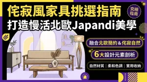 侘寂風家具挑選:打造北歐Japandi慢活美學的終極指南