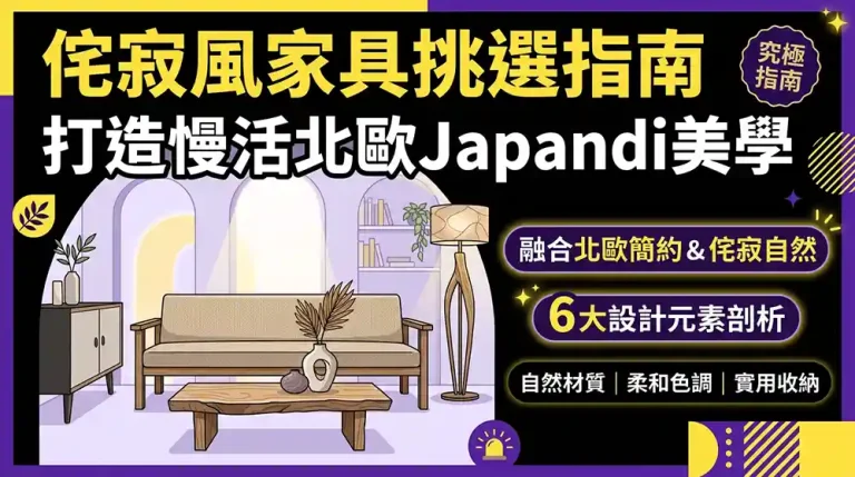 侘寂風家具挑選：打造北歐Japandi慢活美學的終極指南