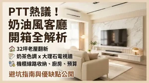 奶油風客廳佈置指南 PTT網友熱議:32坪中古屋翻新與裝潢解析