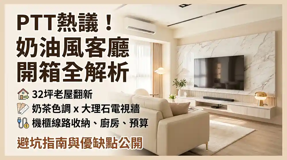 奶油風客廳佈置指南 PTT網友熱議：32坪中古屋翻新與裝潢解析