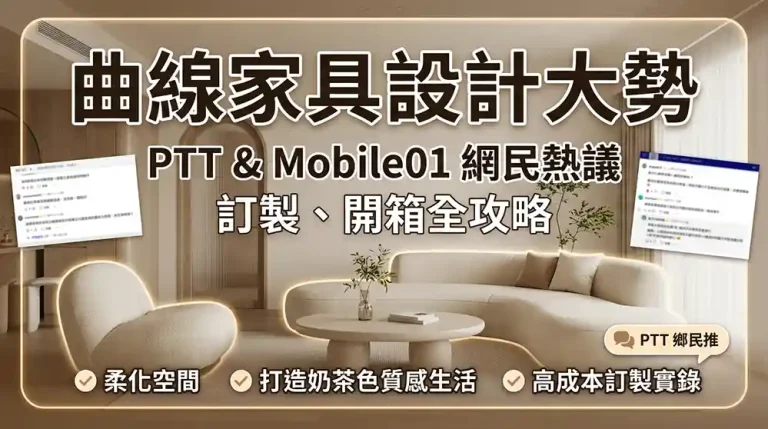 弧形家具設計趨勢：PTT與Mobile01網友開箱與訂製心得解析