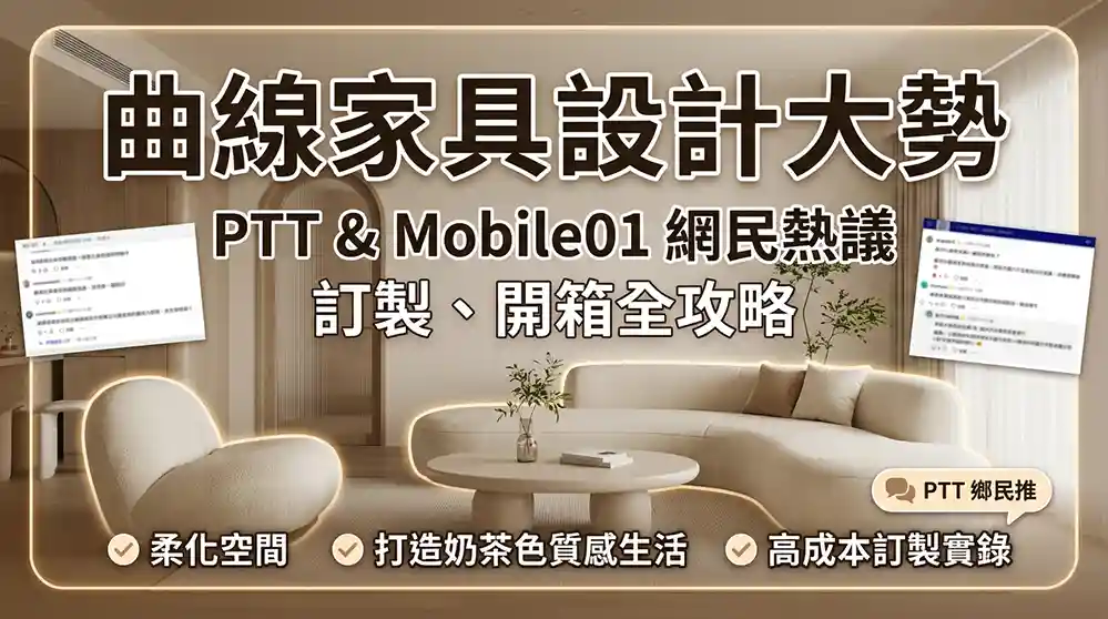弧形家具設計趨勢：PTT與Mobile01網友開箱與訂製心得解析