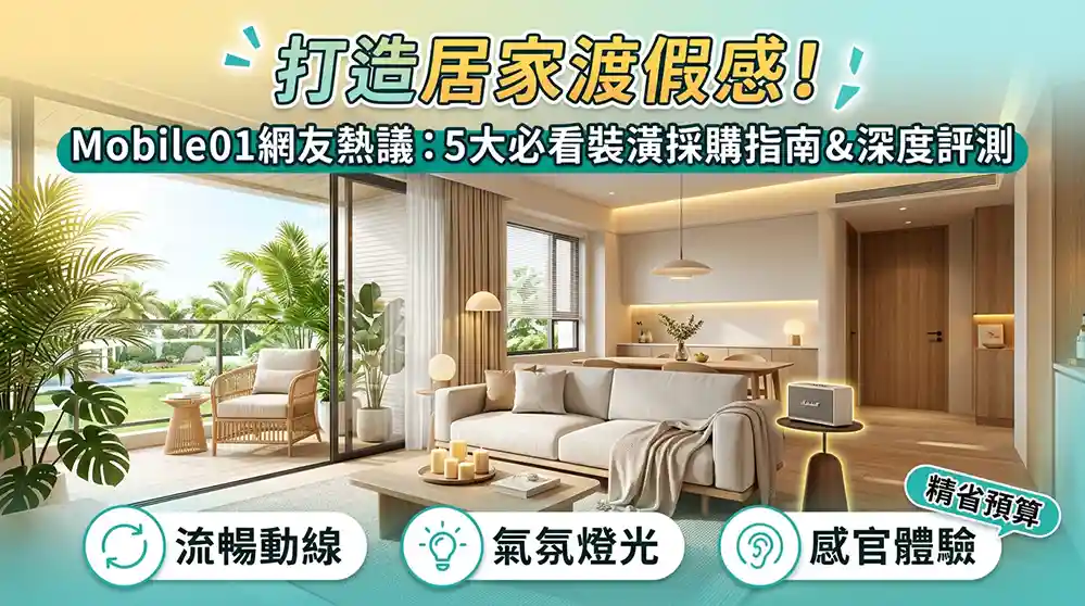 宅度假居家改造 Mobile01網友討論：5 大選購指南與優缺點對比