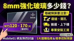8mm玻璃一才多少? Mobile01網友討論:5 大必看選購指南與深度評測
