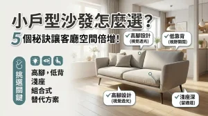 小坪數沙發怎麼挑才不壓迫？5大技巧讓客廳空間感翻倍