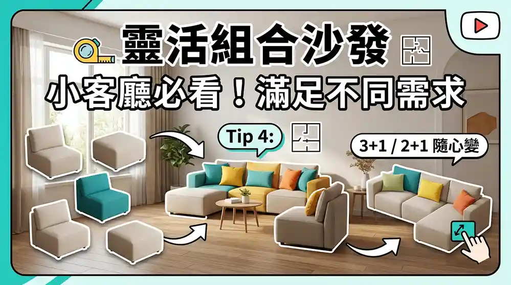 技巧四：複合式沙發，依需求靈活組合
