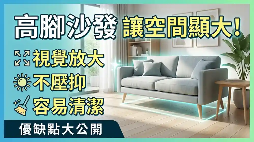 技巧一：高腳款沙發，視覺放大空間感
