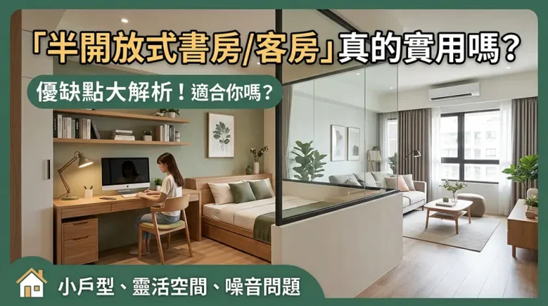 半開放式書房兼客房到底實不實用