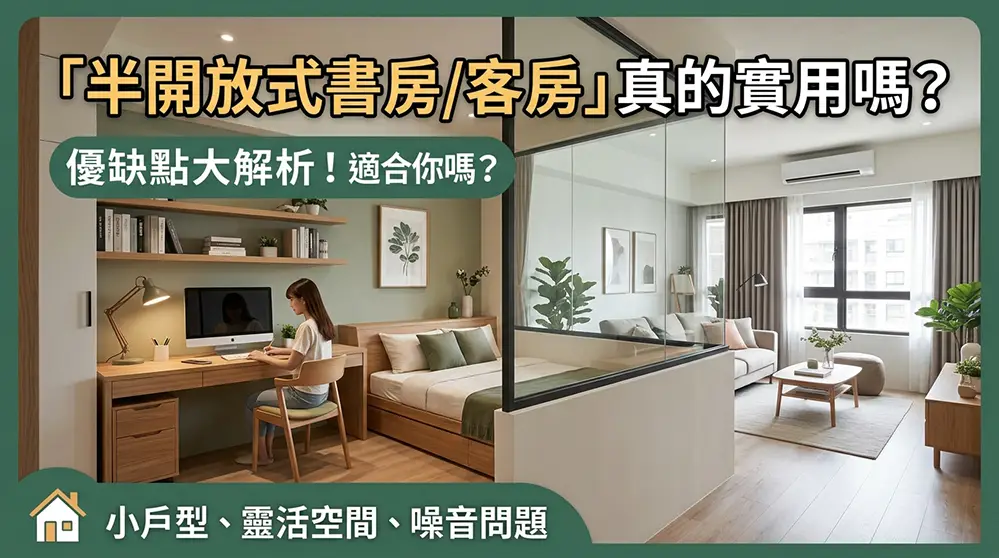 半開放式書房兼客房到底實不實用