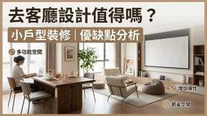 去客廳化設計到底值不值得做？小坪數空間改造優缺點分析