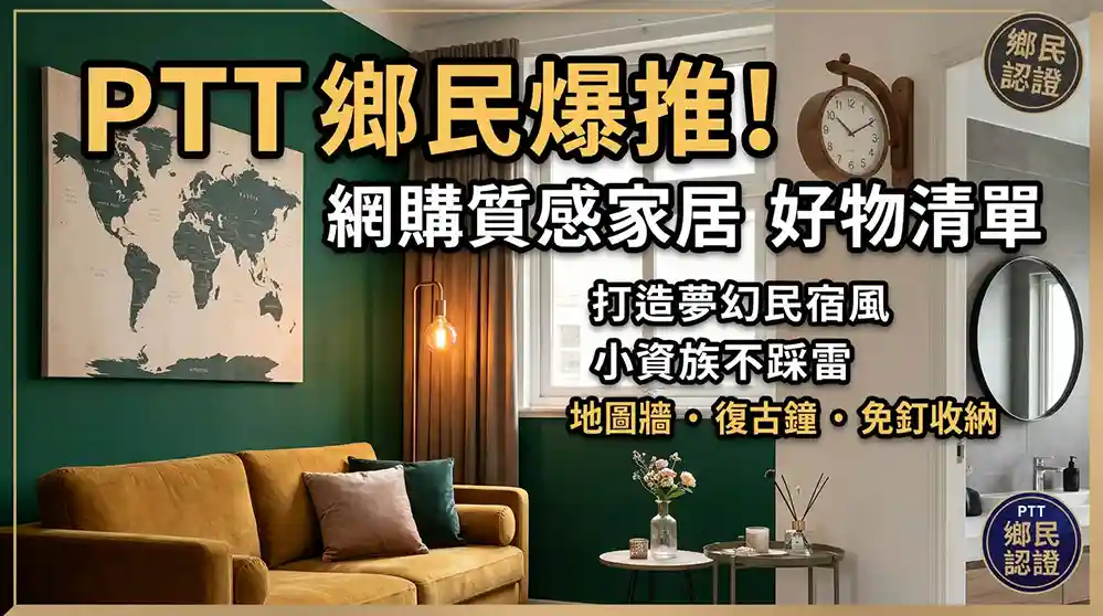 輕奢感居家裝飾小物:PTT網友激推網購清單,打造質感文青溫馨宅