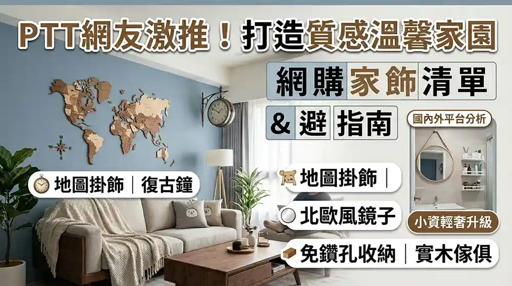 輕奢感居家裝飾小物：PTT網友激推網購清單，打造質感文青溫馨宅