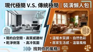 現代極簡風 vs 傳統簡約風哪個適合你？新成屋裝潢完整比較