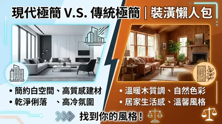 現代極簡風 vs 傳統簡約風哪個適合你？新成屋裝潢完整比較