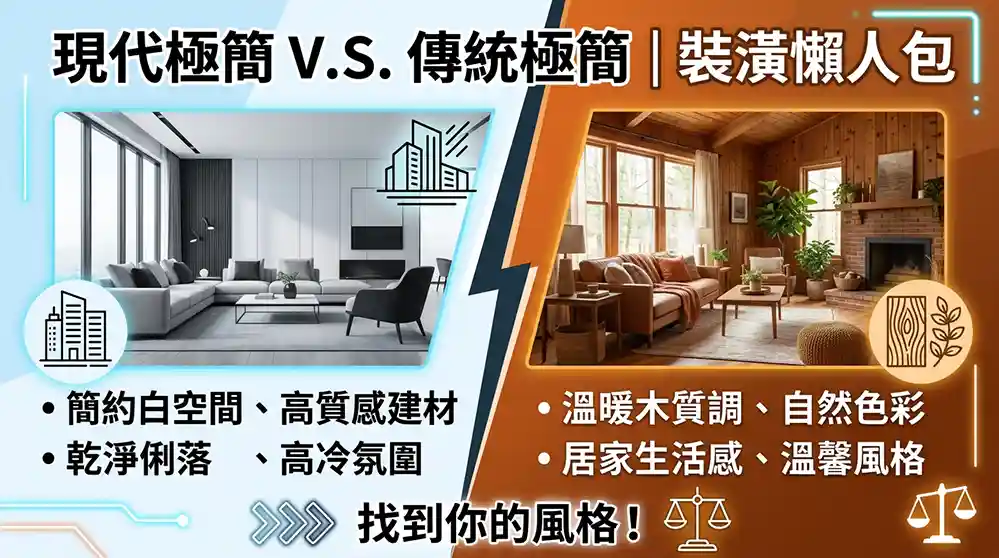 現代極簡風 vs 傳統簡約風哪個適合你？新成屋裝潢完整比較