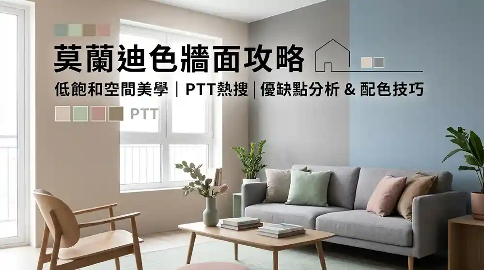 莫蘭迪色系牆面配色：PTT熱搜低飽和空間美學與優缺點解析