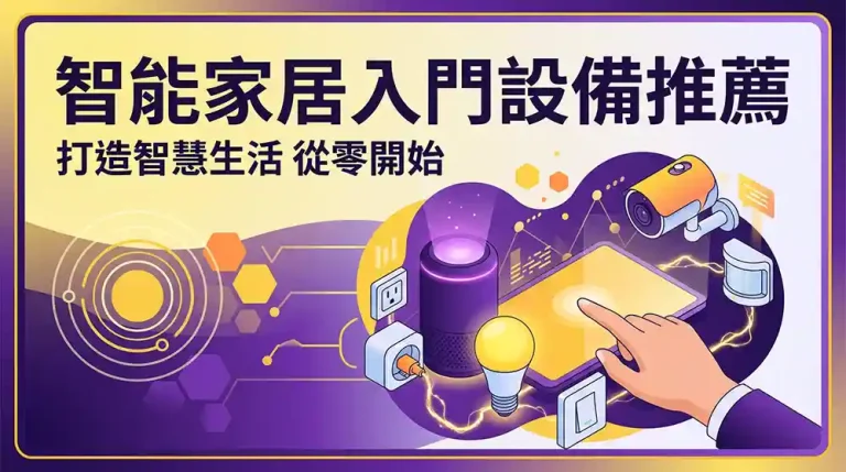 智能家居入門設備推薦 Mobile01網友熱議：3大必看選購指南與深度評測
