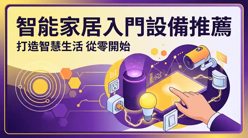 智能家居入門設備推薦 Mobile01網友熱議：3大必看選購指南與深度評測