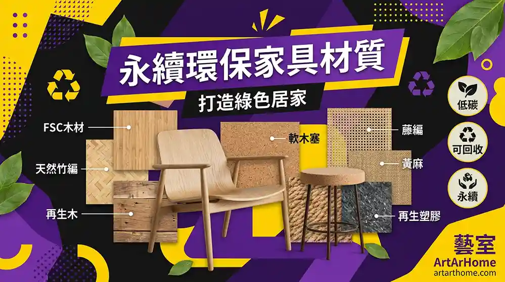 永續環保家具材質介紹 PTT討論：5 大必看選購指南與深度評測