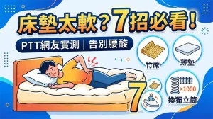 床墊太軟怎麼辦？7個實用解法與PTT網友真實經驗完整攻略