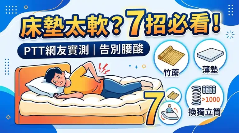 床墊太軟怎麼辦？7個實用解法與PTT網友真實經驗完整攻略