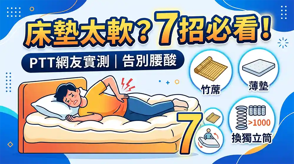 床墊太軟怎麼辦？7個實用解法與PTT網友真實經驗完整攻略