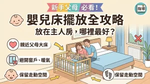 嬰兒床放在主臥哪個位置最好？新手爸媽必看的完整擺放攻略
