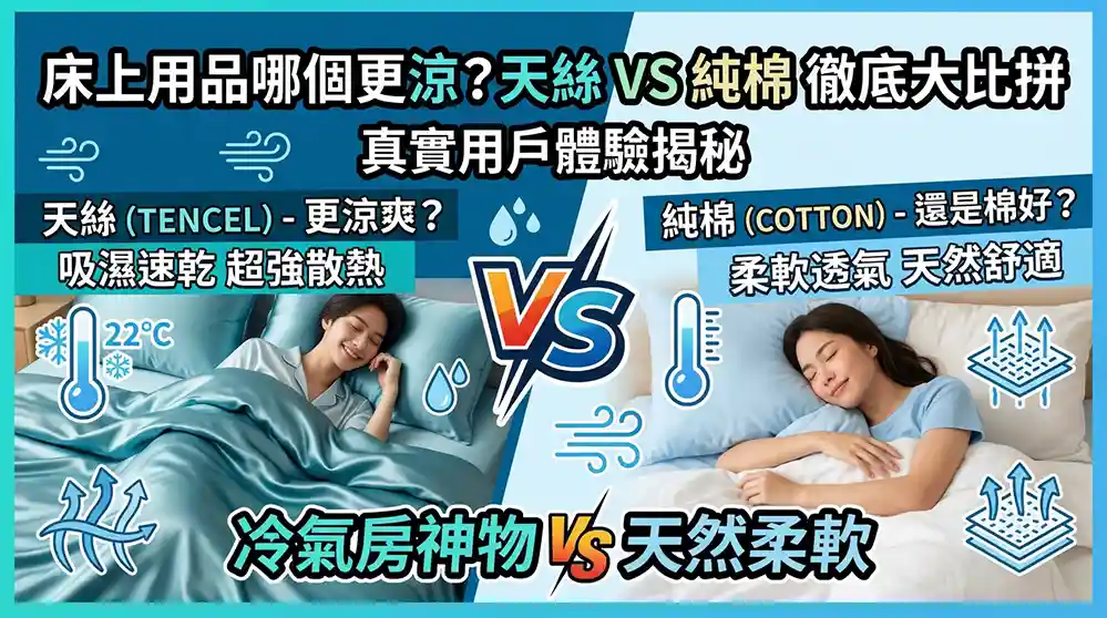 天絲床包和棉質床包哪個比較涼？網友真實使用經驗完整比較