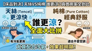 天絲床包和棉質床包哪個比較涼？網友真實使用經驗完整比較